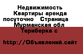 Недвижимость Квартиры аренда посуточно - Страница 2 . Мурманская обл.,Териберка с.